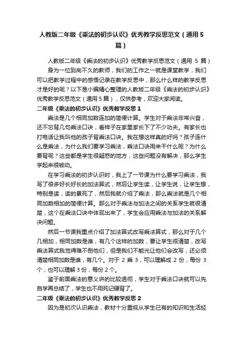人教版二年级《乘法的初步认识》优秀教学反思范文（通用5篇）
