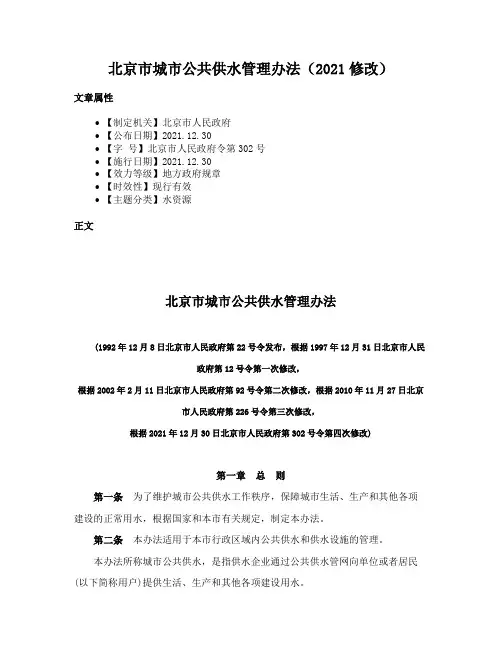 北京市城市公共供水管理办法（2021修改）