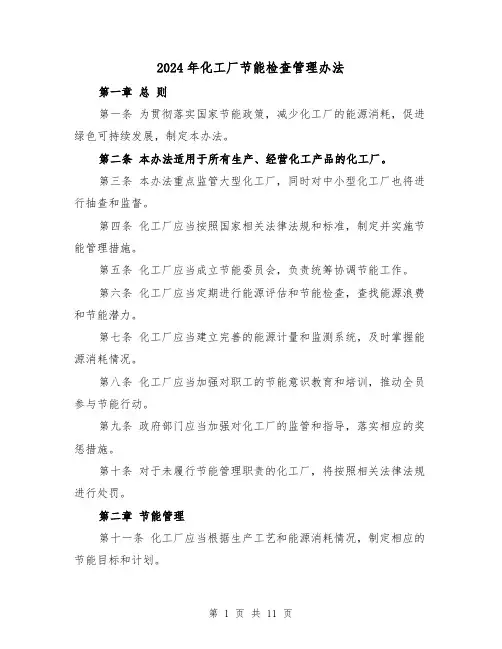 2024年化工厂节能检查管理办法(3篇)