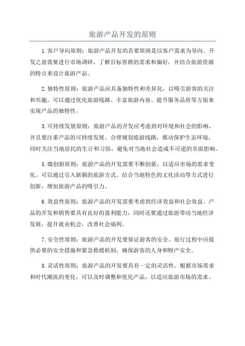 旅游产品开发的原则