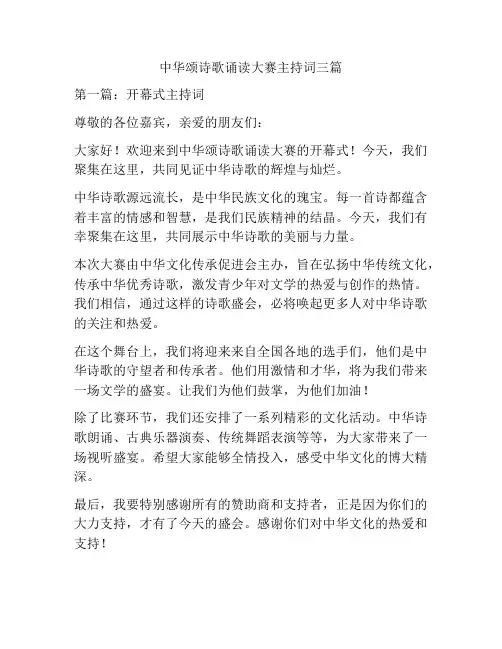 中华颂诗歌诵读大赛主持词三篇