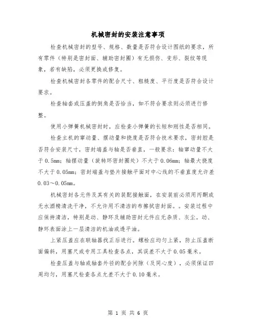 机械密封的安装注意事项(三篇)
