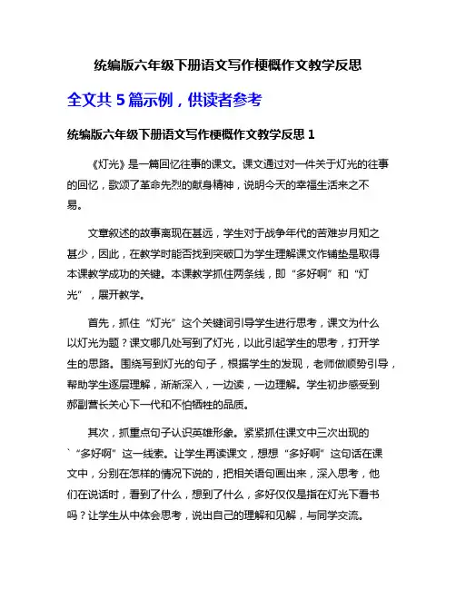统编版六年级下册语文写作梗概作文教学反思