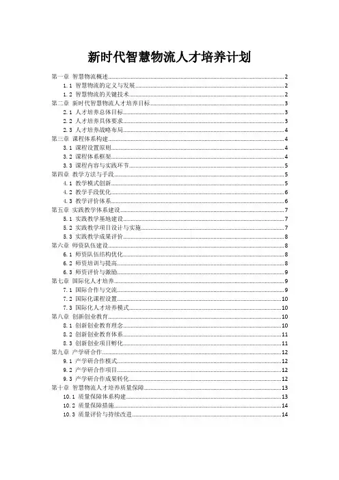新时代智慧物流人才培养计划