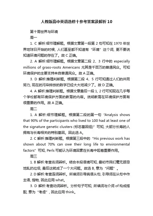 人教版高中英语选修十参考答案及解析10