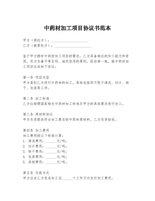 中药材加工项目协议书范本