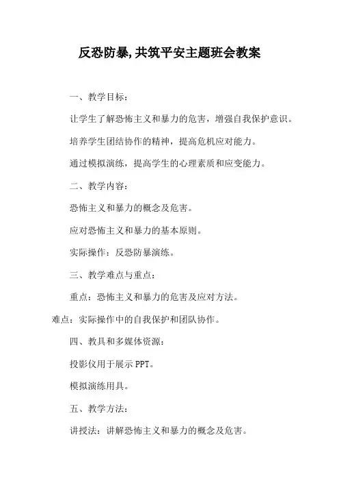 反恐防暴,共筑平安主题班会教案