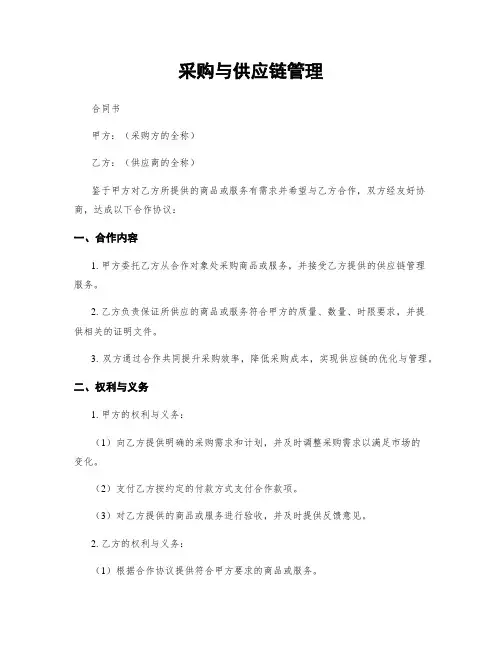 采购与供应链管理