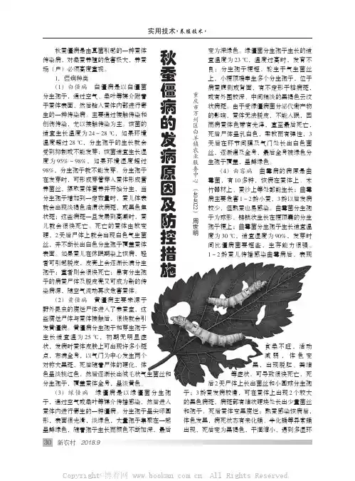 秋蚕僵病的发病原因及防控措施