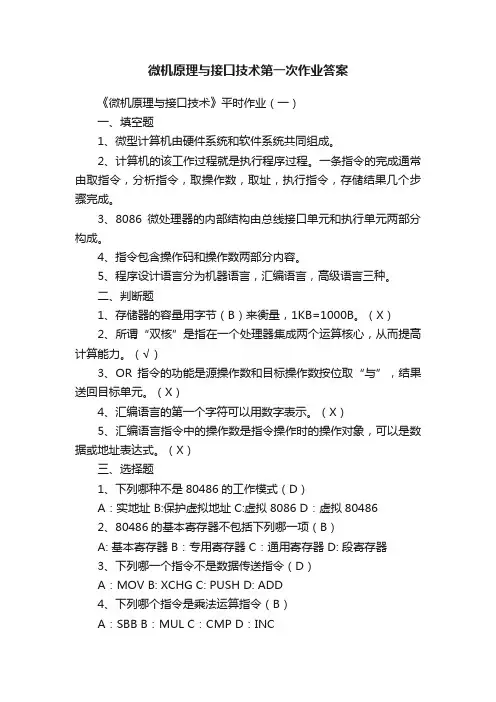 微机原理与接口技术第一次作业答案