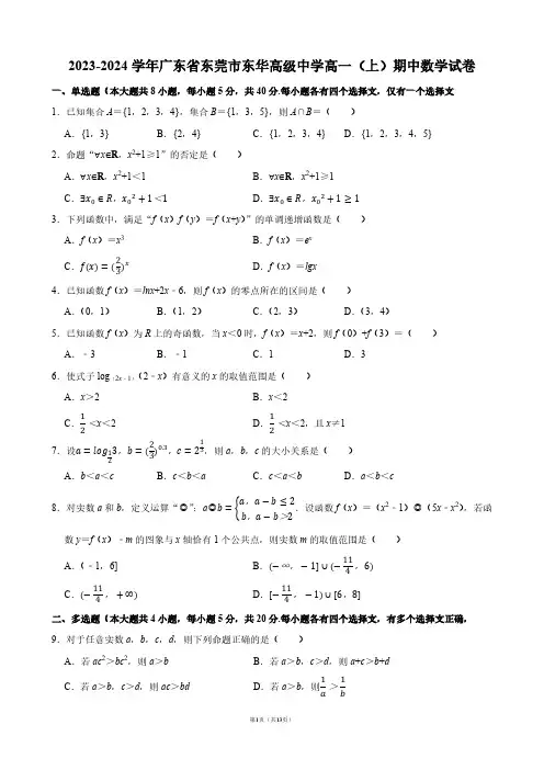 2023-2024学年广东省东莞市东华高级中学高一(上)期中数学试卷【答案版】