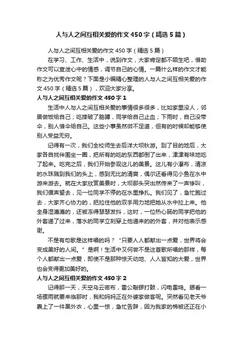 人与人之间互相关爱的作文450字（精选5篇）