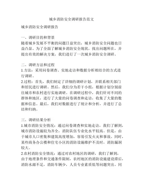 城乡消防安全调研报告范文
