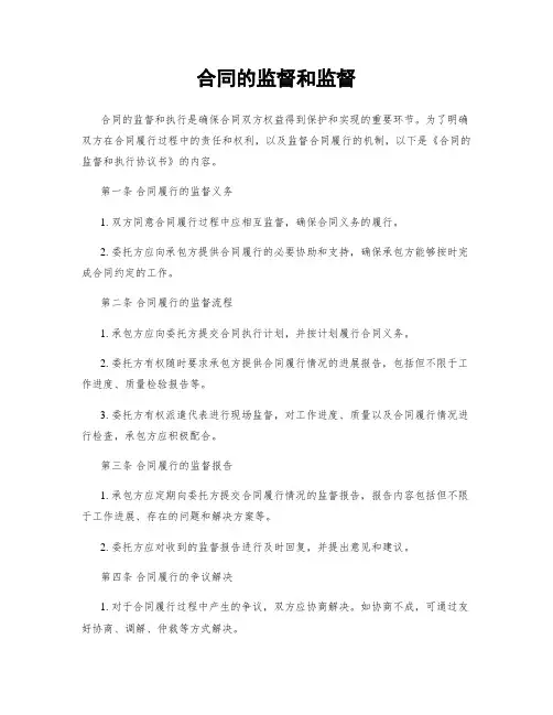合同的监督和监督