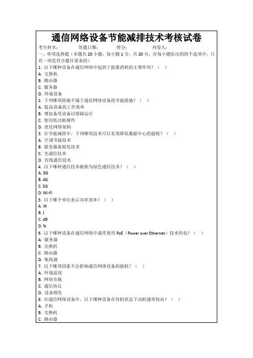 通信网络设备节能减排技术考核试卷