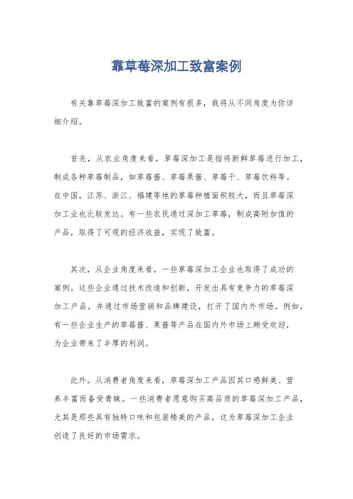 靠草莓深加工致富案例
