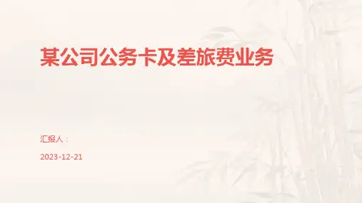 某公司公务卡及差旅费业务