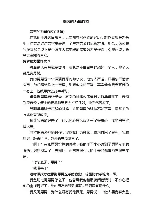 宽容的力量作文