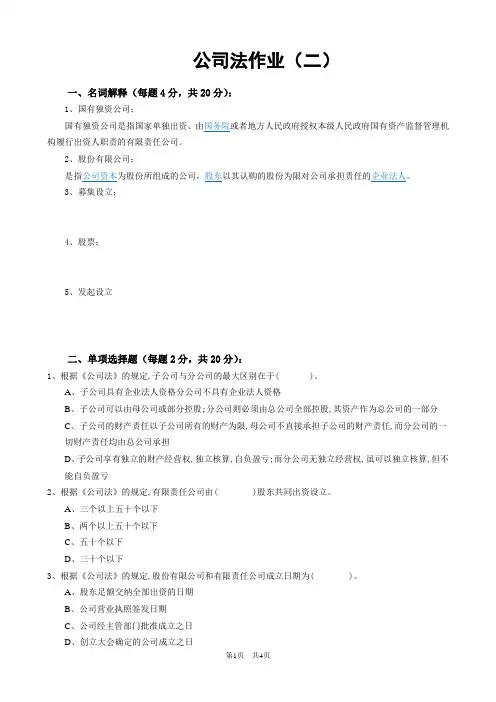 公司法作业二