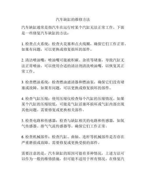 汽车缺缸的维修方法