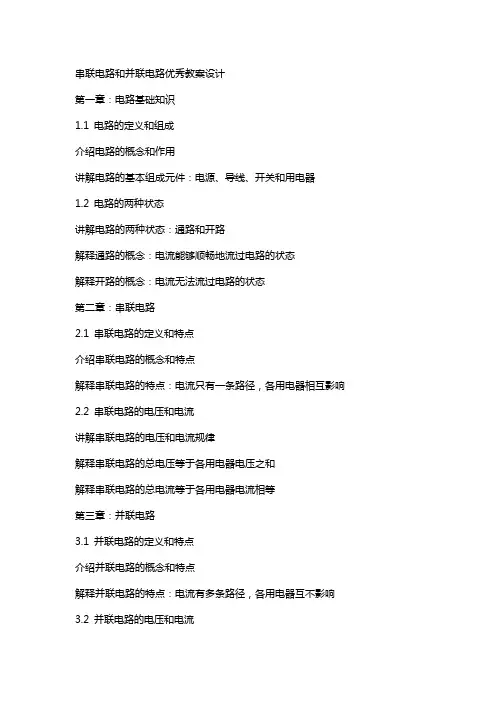 串联电路和并联电路教案设计