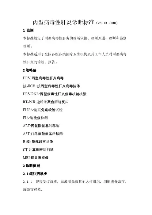 【VIP专享】丙型病毒性肝炎诊断标准(新)