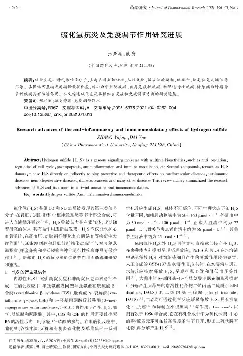 硫化氢抗炎及免疫调节作用研究进展