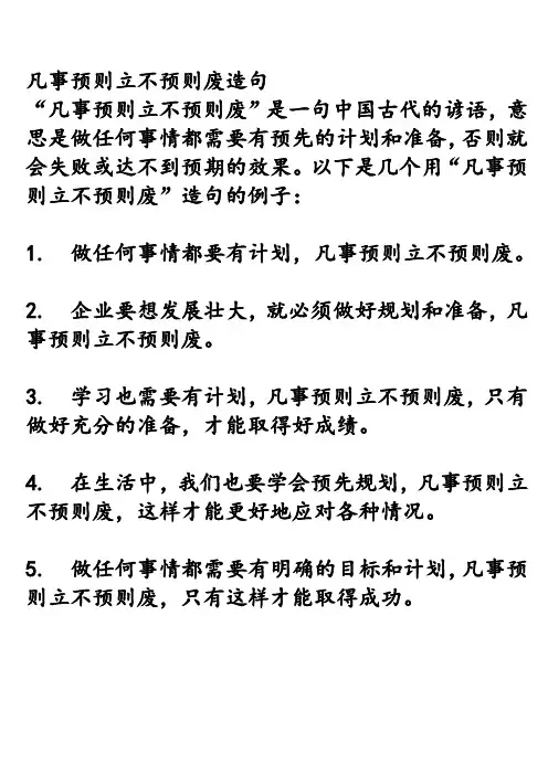 凡事预则立不预则废造句