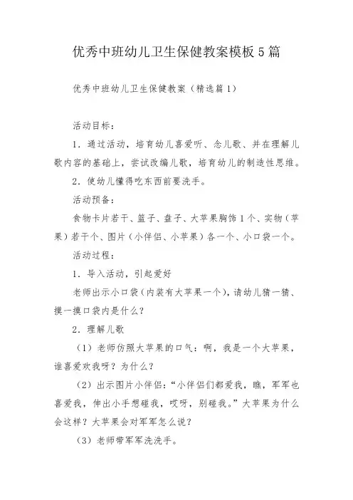 优秀中班幼儿卫生保健教案模板5篇