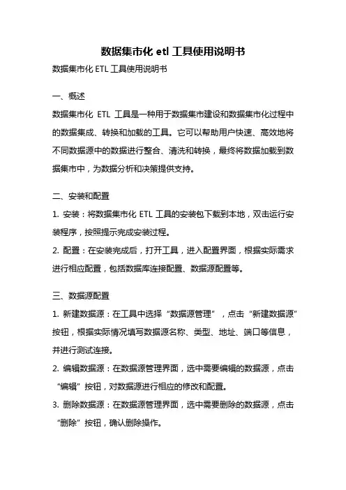 数据集市化etl工具使用说明书