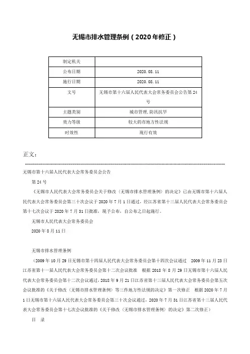 无锡市排水管理条例（2020年修正）-无锡市第十六届人民代表大会常务委员会公告第24号