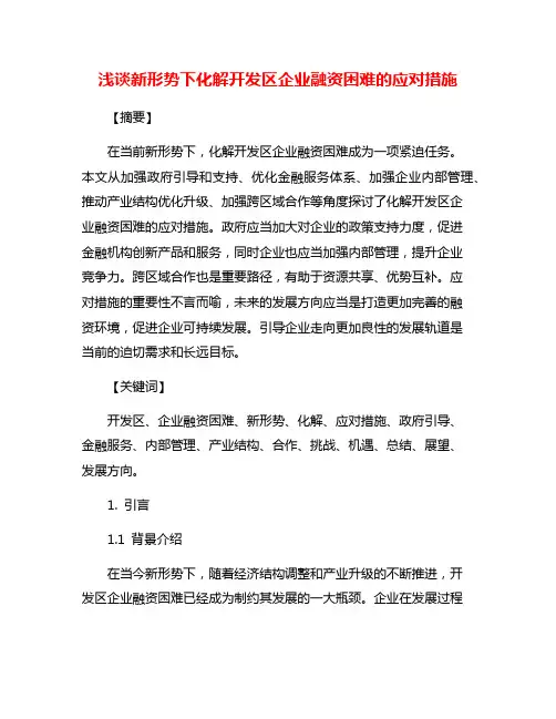 浅谈新形势下化解开发区企业融资困难的应对措施