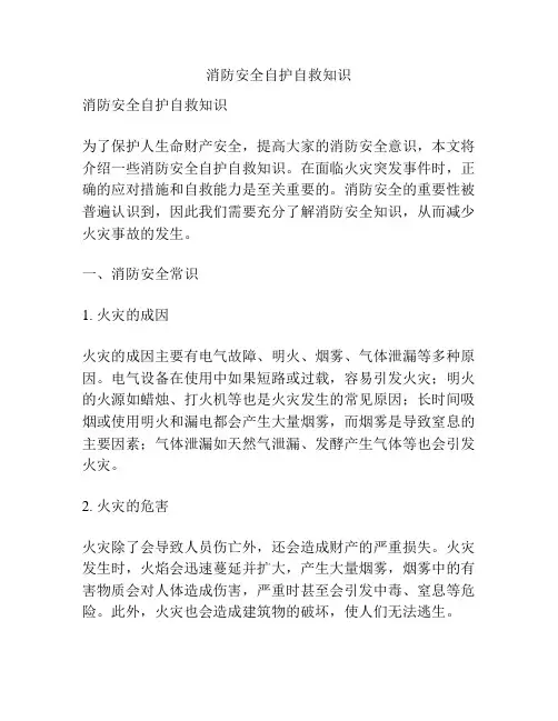 消防安全自护自救知识