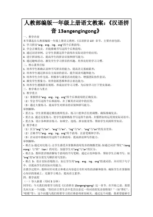 人教部编版一年级上册语文教案：《汉语拼音13angengingong》