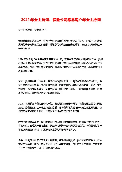 2024年会主持词：保险公司感恩客户年会主持词