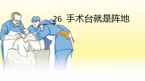  手术台就是阵地ppt课件