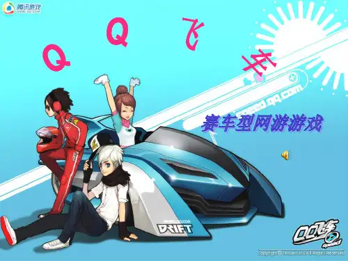 QQ飞车 简介