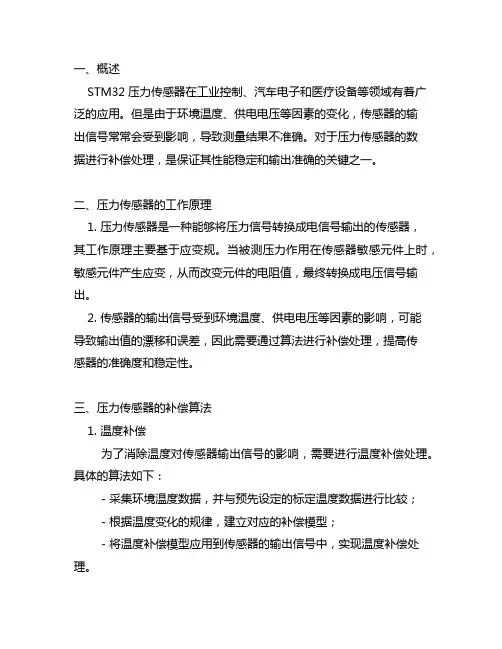 stm32压力传感器补偿算法