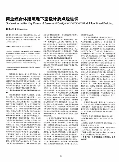 商业综合体建筑地下室设计要点经验谈