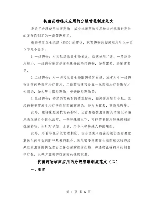 抗菌药物临床应用的分级管理制度范文（三篇）
