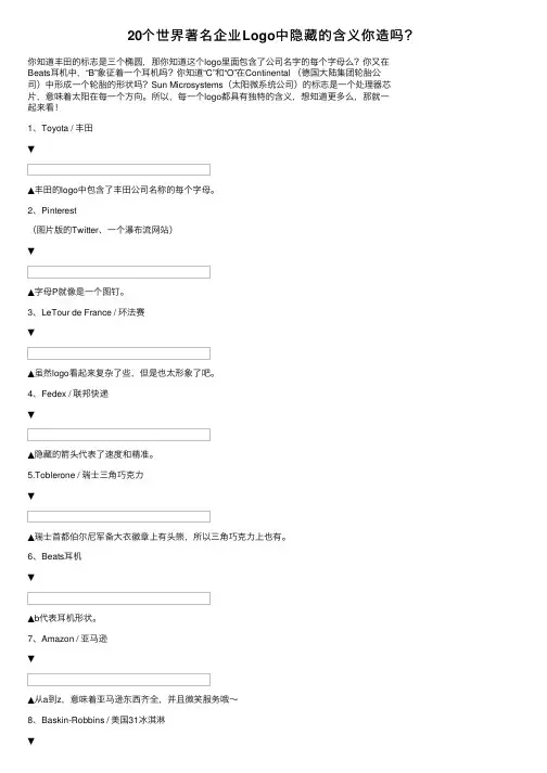 20个世界著名企业Logo中隐藏的含义你造吗？