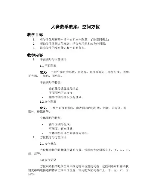 大班数学教案：空间方位