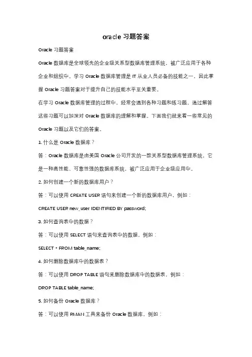 oracle习题答案