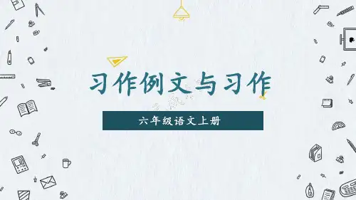 六年级语文上册《习作例文与习作》教学课件