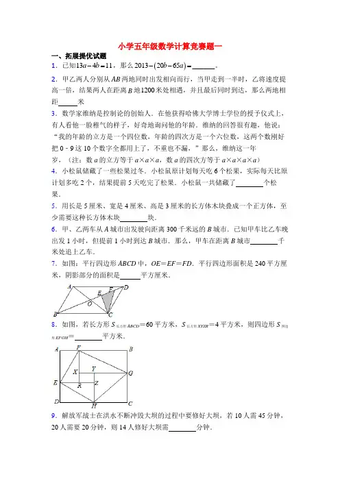 小学五年级数学计算竞赛题一
