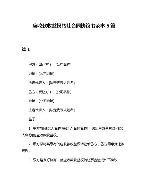 应收款收益权转让合同协议书范本5篇