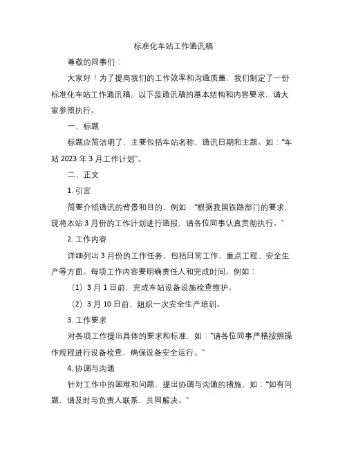 标准化车站工作通讯稿