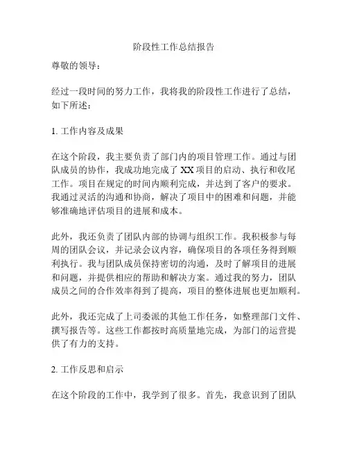 阶段性工作总结报告