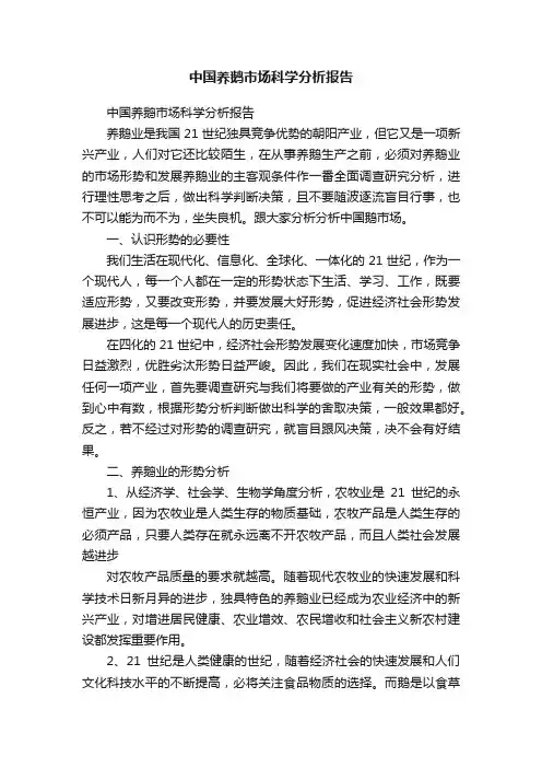 中国养鹅市场科学分析报告
