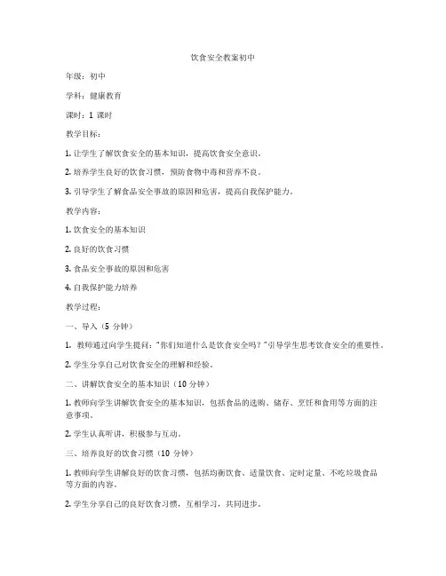 饮食安全教案初中